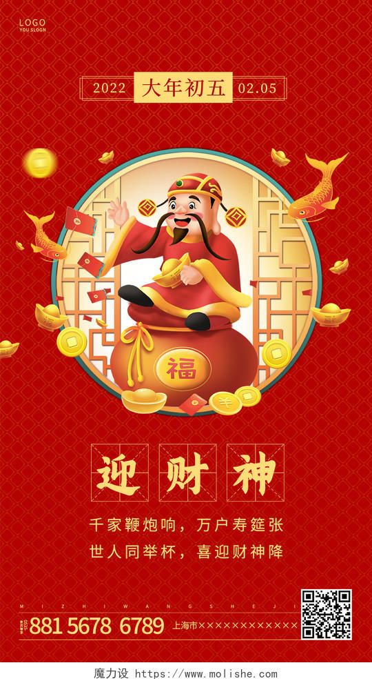 红色喜庆新年大年初五迎财神ui手机海报春节